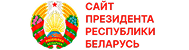 Сайт президента Республики Беларусь