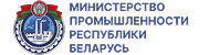 Министерство промышленности Республики Беларусь