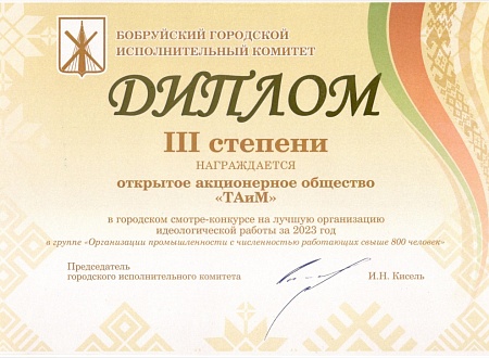 Диплом в группе  "Организации промышленности с численностью работающих свыше 800 человек" в городском смотре-конкурсе на лучшую организацию идеологической работы за 2023 год