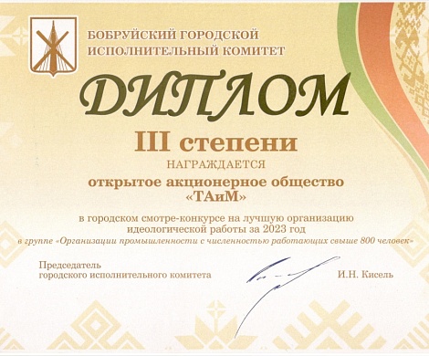 Диплом в группе  "Организации промышленности с численностью работающих свыше 800 человек" в городском смотре-конкурсе на лучшую организацию идеологической работы за 2023 год