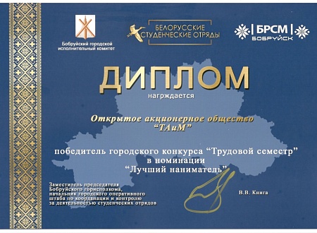 Победитель городского конкурса - "Трудовой семестр" в номинации "Лучший наниматель", за 2024 год