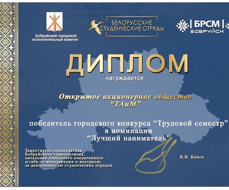 Победитель городского конкурса - "Трудовой семестр" в номинации "Лучший наниматель", за 2024 год