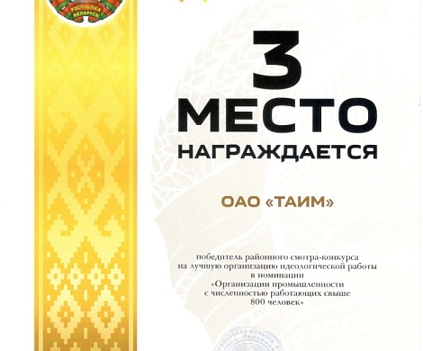 Победитель III место районного смотра-конкурса на лучшую реализацию идеологической работы в номинации "Организации промышленности с численностью работающих свыше 800 человек" за 2025 год