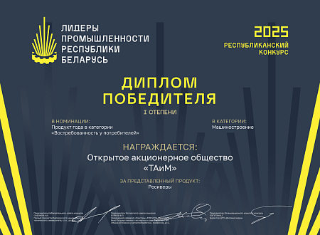 ОАО "ТАиМ" Победитель в номинации продукт года/ Востребованность у потребителей. Номинация "Ресивер" 