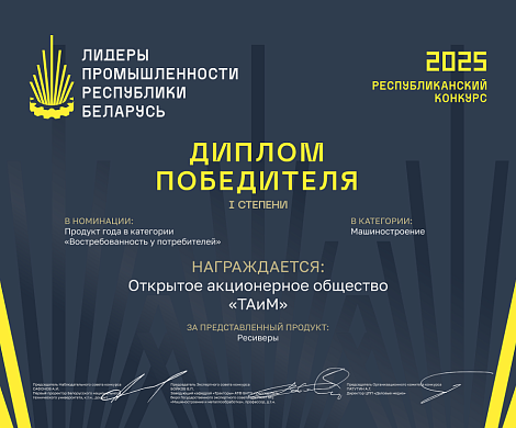ОАО "ТАиМ" Победитель в номинации продукт года/ Востребованность у потребителей. Номинация "Ресивер" 