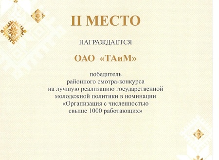 Победитель районного смотра-конкурса на лучшую реализацию государственной молодежной политики в номинации "Организация с численностью свыше 1000 работников" за 2023 год