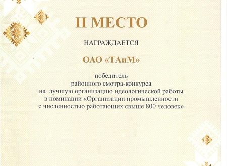 Диплом II место в смотре-конкурсе на лучшую организацию идеологической работы в номинации  "Организации промышленности с численностью работающих свыше 800  человек" за 2023 год