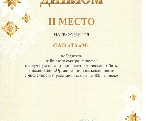 Диплом II место в смотре-конкурсе на лучшую организацию идеологической работы в номинации  "Организации промышленности с численностью работающих свыше 800  человек" за 2023 год